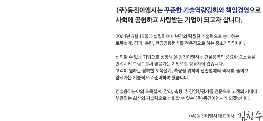 동진이엔시 인사말
